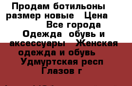 Продам ботильоны 38 размер новые › Цена ­ 5 000 - Все города Одежда, обувь и аксессуары » Женская одежда и обувь   . Удмуртская респ.,Глазов г.